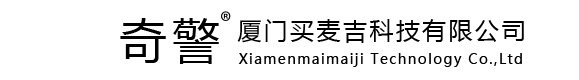 奇警一物聯(lián)補(bǔ)光燈專(zhuān)業(yè)制造商-廈門(mén)買(mǎi)麥吉科技有限公司 -